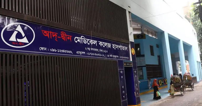 আদ-দ্বীন মেডিকেল কলেজ হাসপাতাল